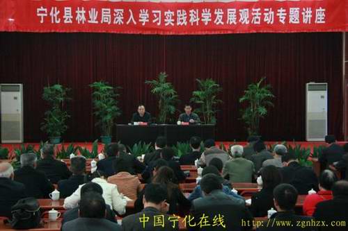 寧化縣林業局舉辦深入學習實踐科學發展觀專題講座