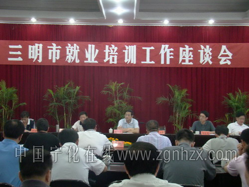 三明市就業培訓工作座談會在寧化召開