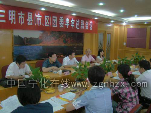 三明市（市縣）團委半年述職會議在寧化召開