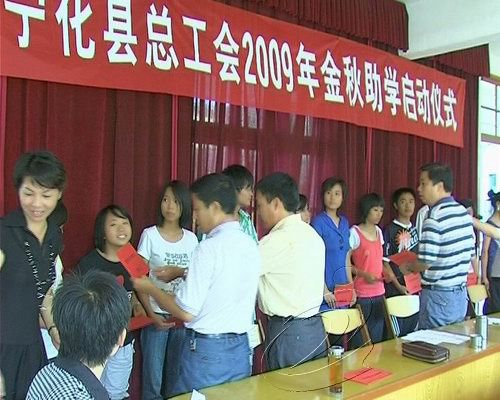 寧化“金秋助學”活動啟動  17名寒門學子受助