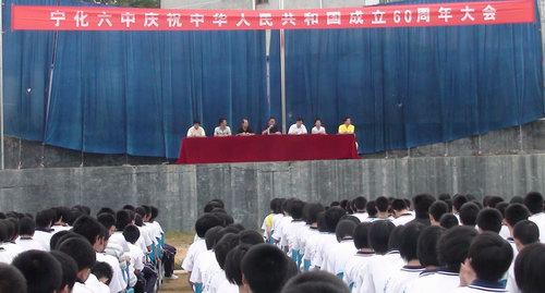 寧化六中舉行慶祝建國六十周年報(bào)告會(huì)