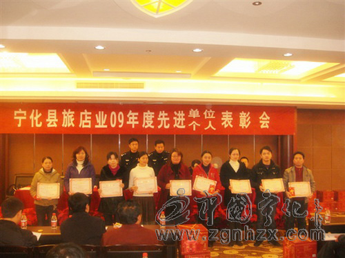 寧化表彰2009年度旅店業先進單位和個人