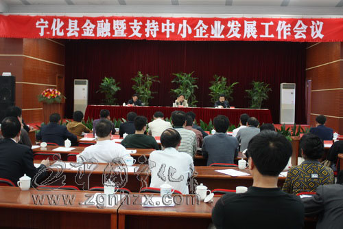 寧化縣金融暨支持中小企業(yè)發(fā)展工作會(huì)議召開