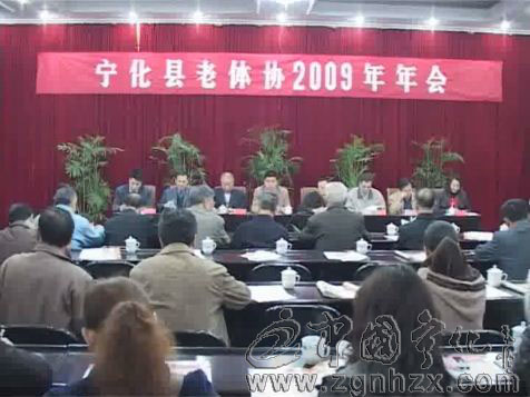 寧化縣老體協(xié)2009年年會(huì)召開