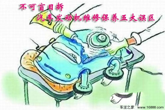 不可盲目拆 汽車發動機維修保養五大誤區