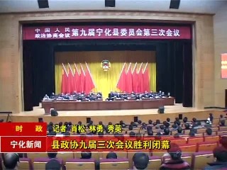 縣政協(xié)九屆三次會(huì)議勝利閉幕