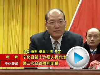 寧化縣第十六屆人民代表大會(huì)第三次會(huì)議勝利閉幕