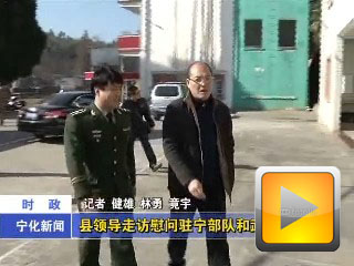 縣領(lǐng)導(dǎo)走訪慰問駐寧部隊(duì)和武警官兵