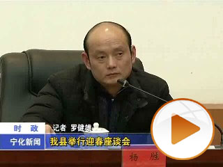 我縣舉行迎春座談會(huì)