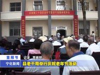 縣老干局舉行慶祝老年節活動