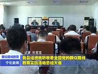 我縣組織收聽收看全國黨的群眾路線教育實踐活動總結大會