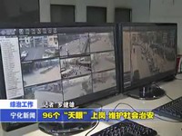 96個“天眼”上崗  維護社會治安