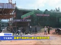 縣老干活動中心新大樓順利封頂