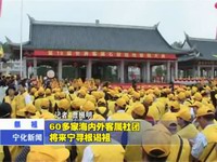 60多家海內外客屬社團將來寧尋根謁祖