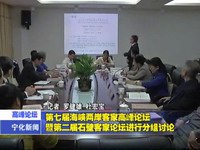 第七屆海峽兩岸客家高峰論壇暨第二屆石壁客家論壇進行分組討論