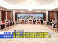 林開欽、鄧本元會見中華海峽兩岸客家文經交流協會理事長饒穎奇一行