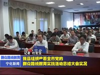我縣組織收看全市黨的群眾路線教育實踐活動總結大會實況