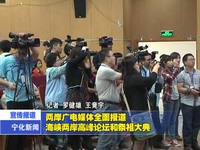 兩岸廣電媒體全面報道海峽兩岸高峰論壇和祭祖大典