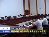 縣委舉行常委會聽取大會分組討論意見