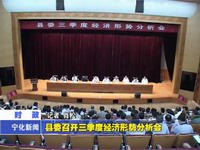 縣委召開三季度經濟形勢分析會