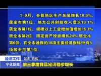 前三季度我縣經(jīng)濟(jì)穩(wěn)步增長