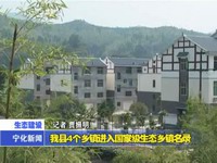 我縣4個鄉(xiāng)鎮(zhèn)進(jìn)入國家級生態(tài)鄉(xiāng)鎮(zhèn)名錄