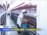長寧紡織已建成18萬錠棉紡生產(chǎn)線