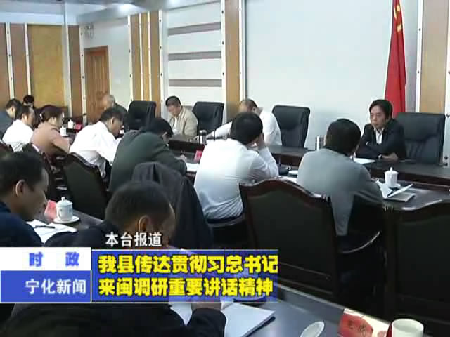 我縣傳達(dá)貫徹習(xí)總書記來閩調(diào)研重要講話精神