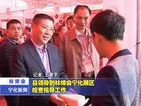 縣領導到林博會寧化展區檢查指導工作