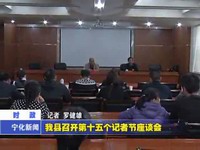 我縣召開第十五個記者節座談會