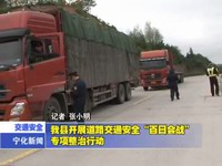 我縣開展道路交通安全“百日會戰”專項整治行動