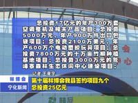 第十屆林博會我縣簽約項目九個  總投資25億元