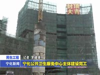 寧化公共衛生服務中心主體建設完工