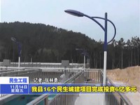 我縣16個民生城建項目完成投資6億多元