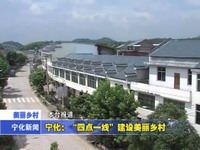 寧化：“四點一線”建設美麗鄉村