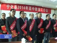 我縣高中教育工作會議召開