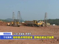 加快重點項目建設  助推縣域經濟發展