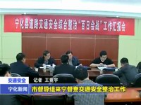 市督導組來寧督查交通安全整治工作