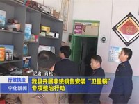 我縣開展非法銷售安裝“衛星鍋”專項整治行動