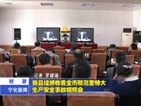 我縣組織收看全市防范重特大生產安全事故視頻會