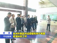 泉州市委副書記周銀芳來寧考察精準扶貧工作