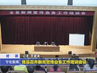 我縣召開新聞宣傳業務工作培訓會議