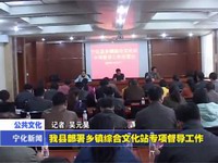 我縣部署鄉鎮綜合文化站專項督導工作