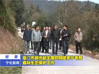 廈門市政協副主席歐陽建來寧考察森林生態保護工作