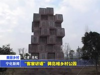 “客家諺語”碑亮相鄉村公園