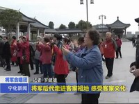 將軍后代走進客家祖地 感受客家文化