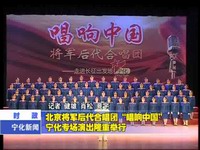 北京將軍后代合唱團“唱響中國”寧化專場演出隆重舉行