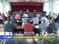 我縣部署林改和生物防火林帶建設工作