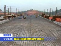 我縣三座新建橋梁主體竣工