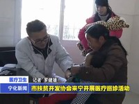 市扶貧開發(fā)協(xié)會(huì)來寧開展醫(yī)療巡診活動(dòng)